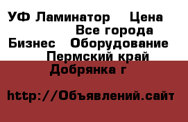 УФ-Ламинатор  › Цена ­ 670 000 - Все города Бизнес » Оборудование   . Пермский край,Добрянка г.